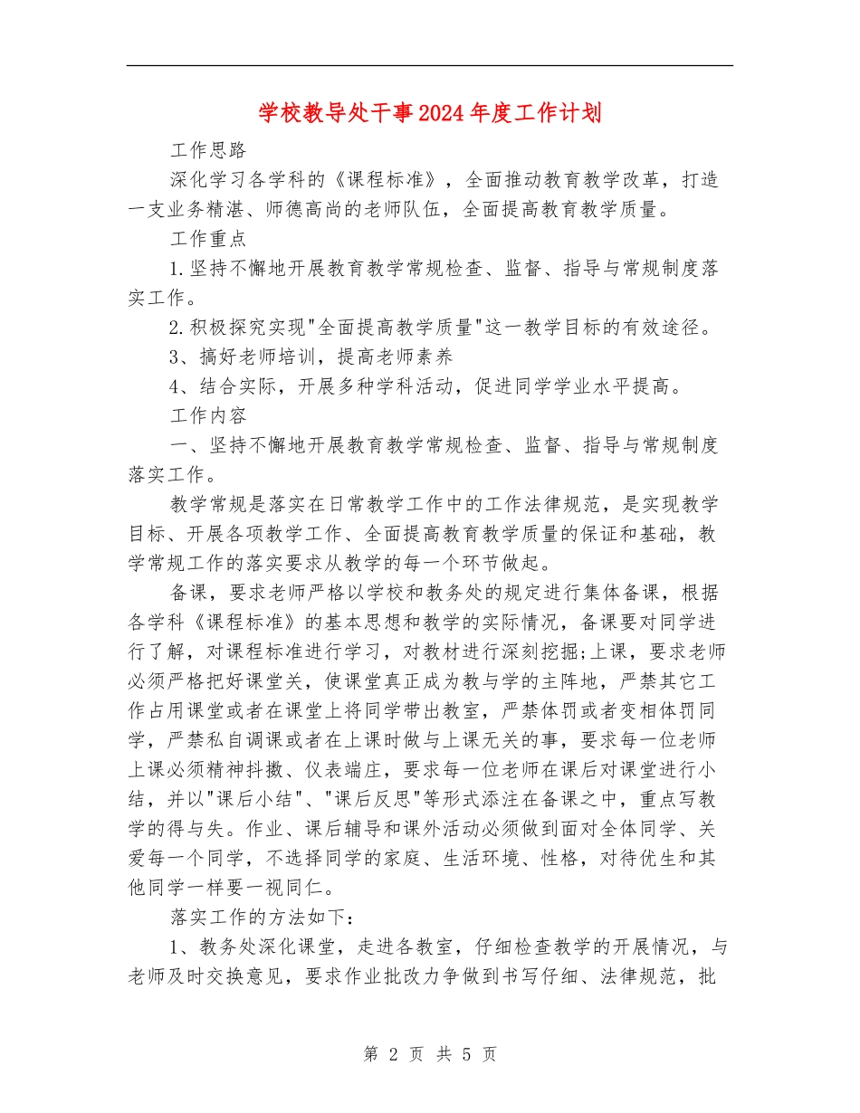 小学教导处干事2024年度工作计划_第2页