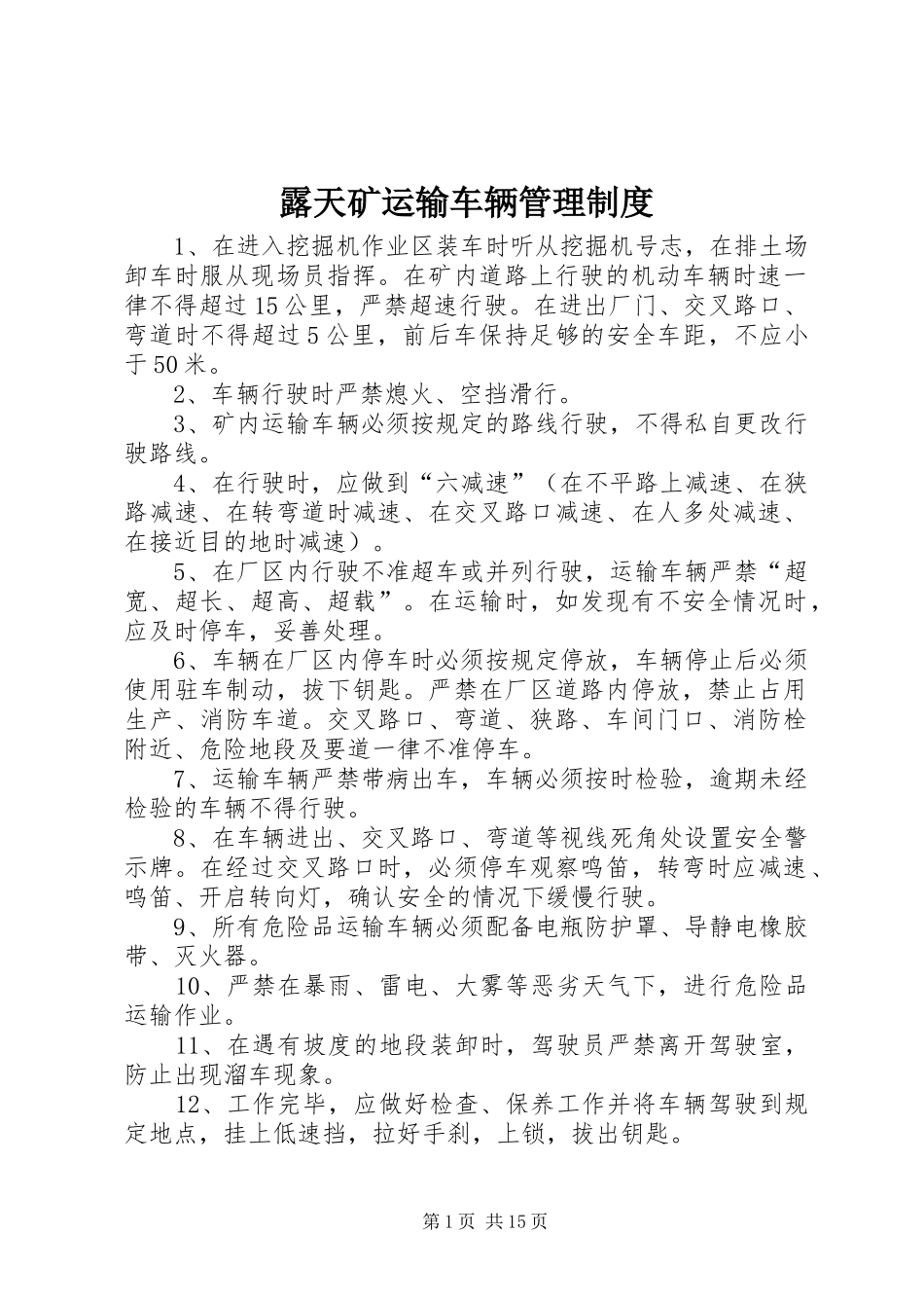 露天矿运输车辆管理规章制度_第1页