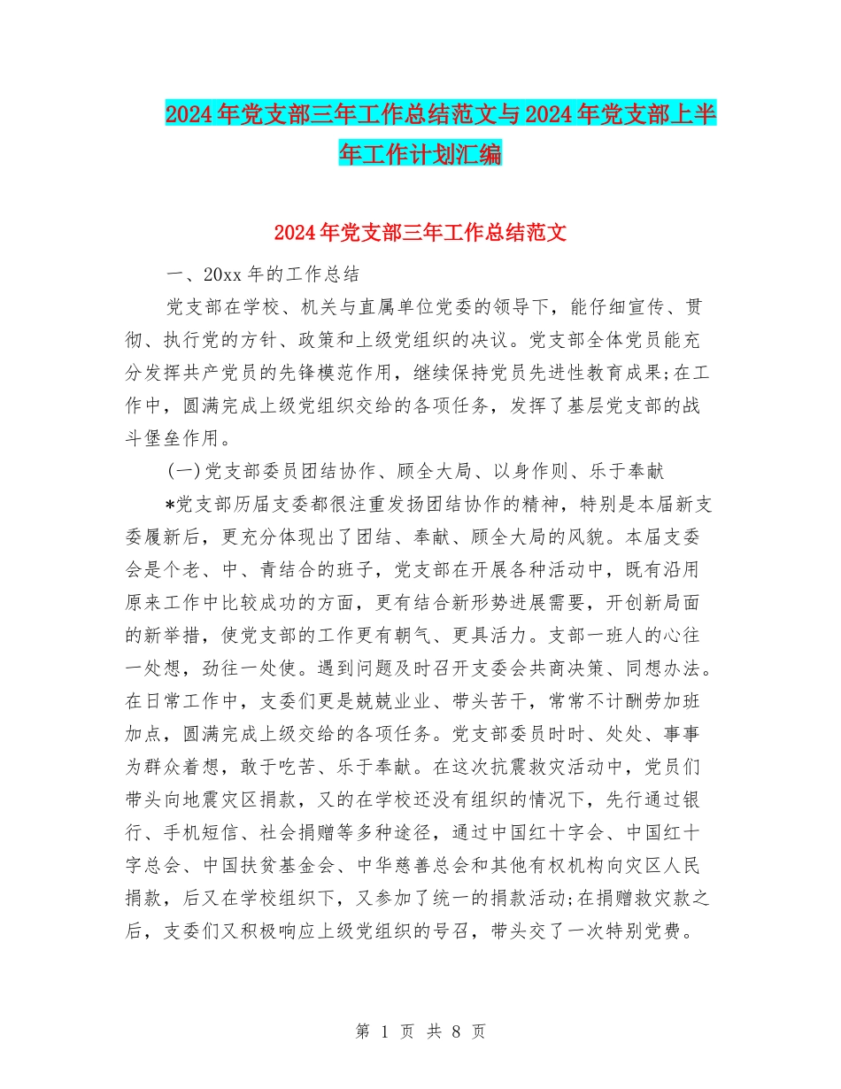2024年党支部三年工作总结范文与2024年党支部上半年工作计划汇编_第1页
