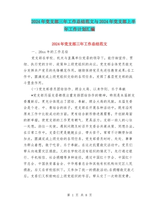 2024年党支部三年工作总结范文与2024年党支部上半年工作计划汇编