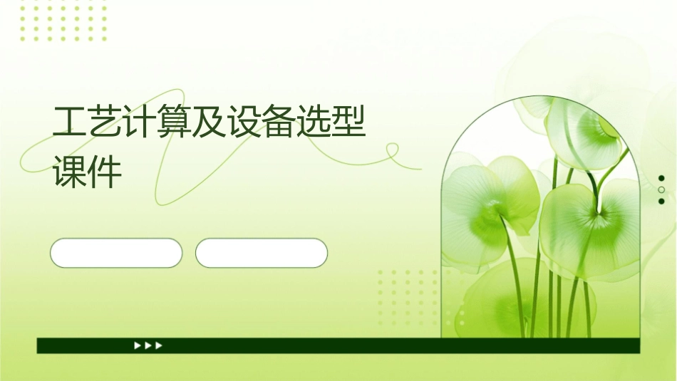 工艺计算及设备选型课件_第1页