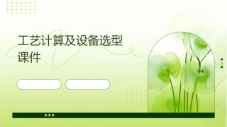 工艺计算及设备选型课件