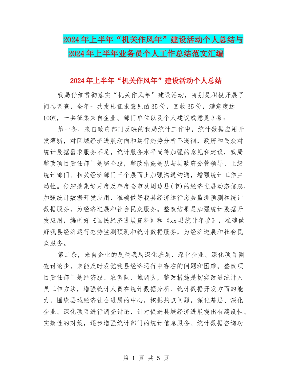 2024年上半年“机关作风年”建设活动个人总结与2024年上半年业务员个人工作总结范文汇编_第1页