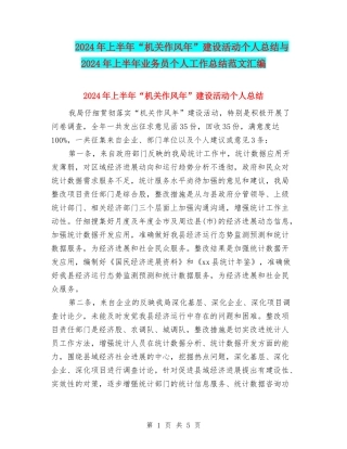 2024年上半年“机关作风年”建设活动个人总结与2024年上半年业务员个人工作总结范文汇编