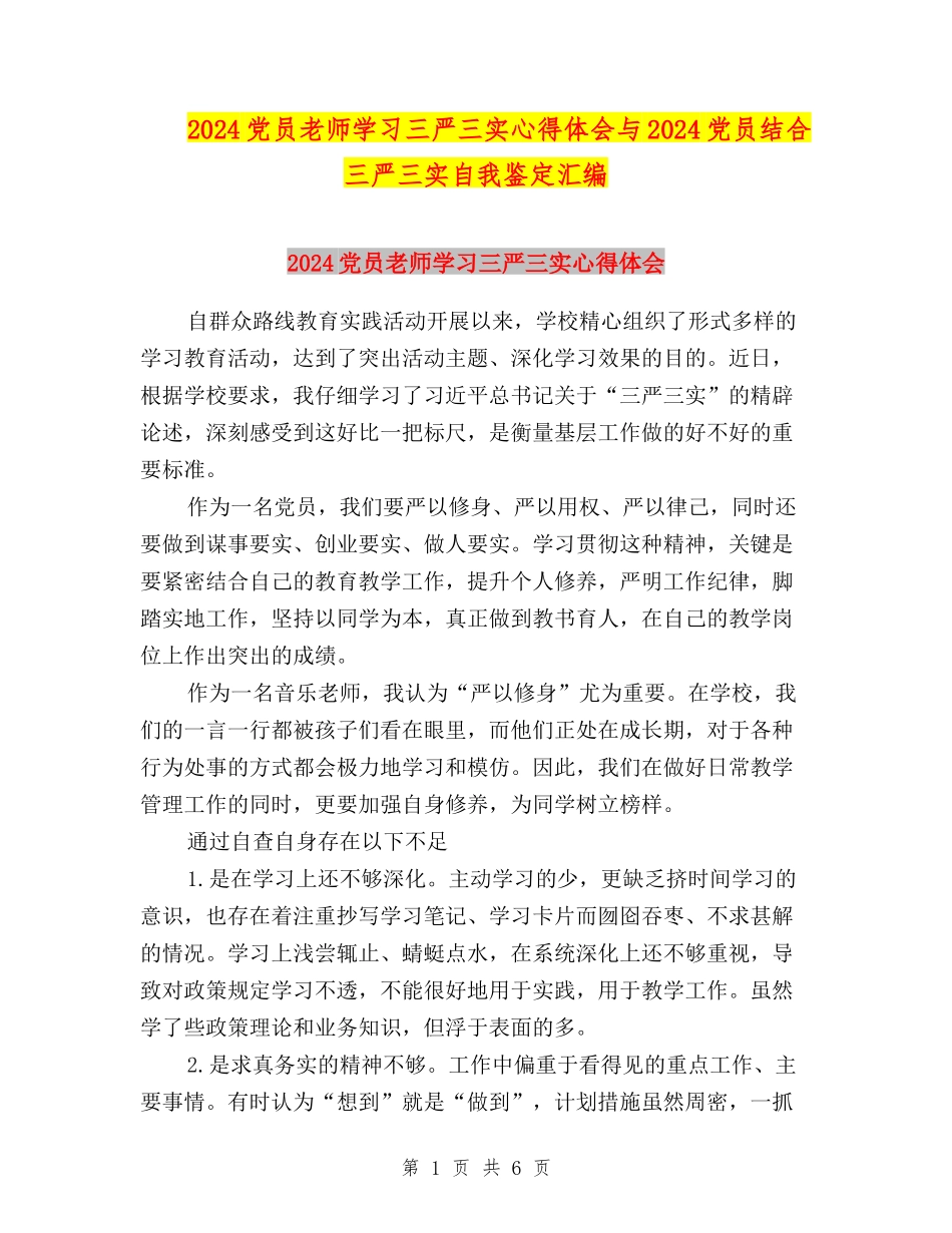 2024党员教师学习三严三实心得体会与2024党员结合三严三实自我鉴定汇编_第1页