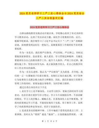 2024党员教师学习三严三实心得体会与2024党员结合三严三实自我鉴定汇编