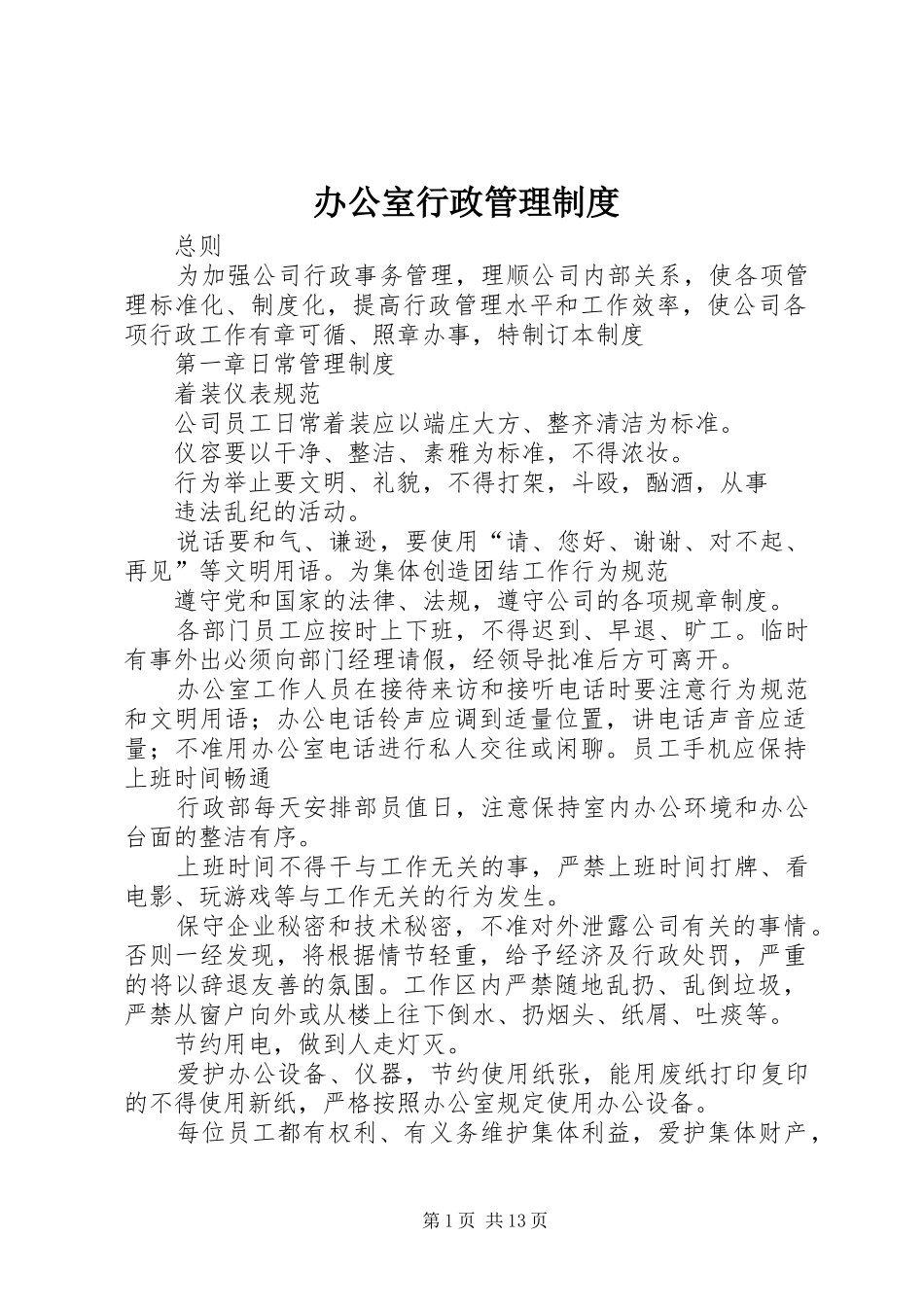 办公室行政管理规章制度_第1页