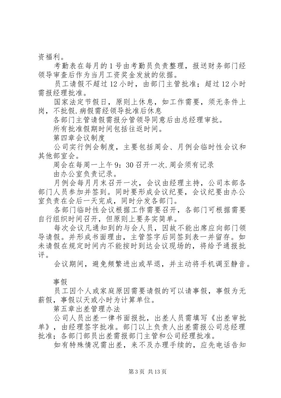 办公室行政管理规章制度_第3页