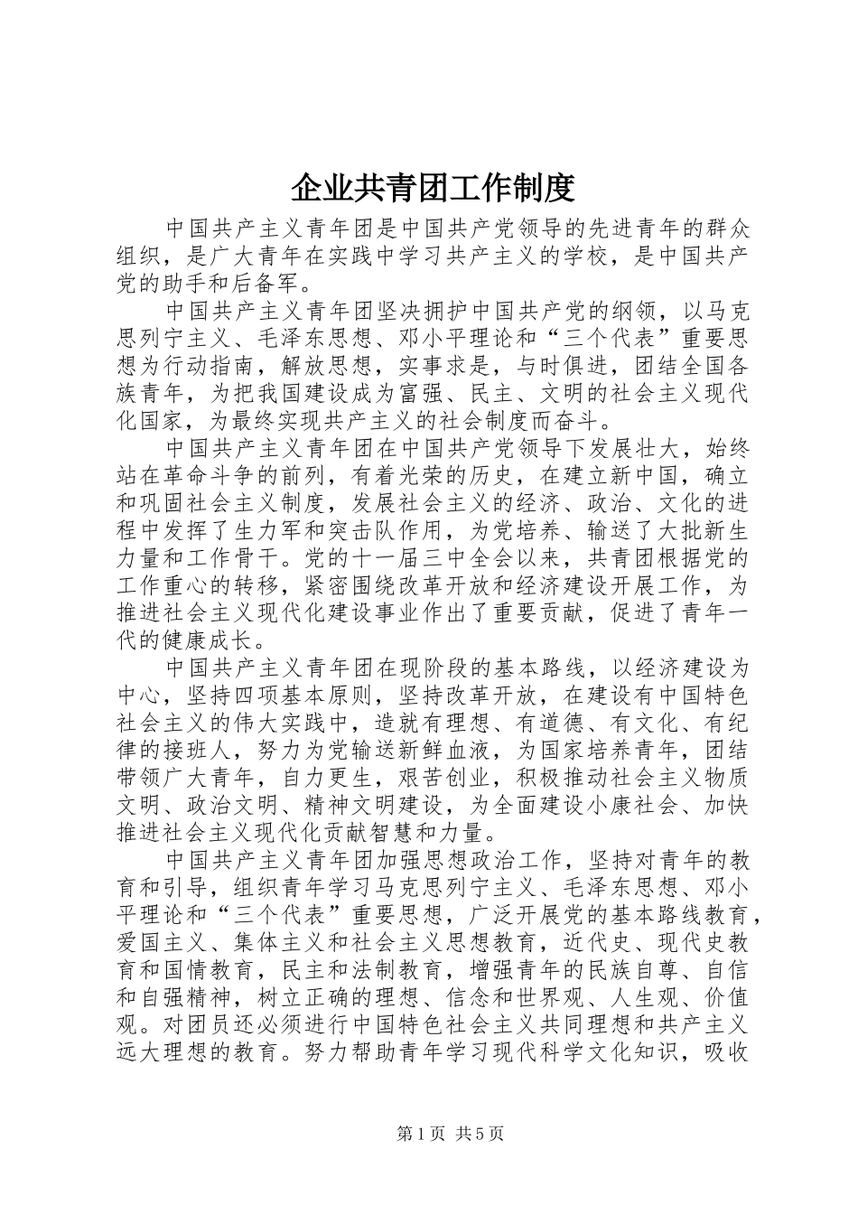 企业共青团工作规章制度 _第1页
