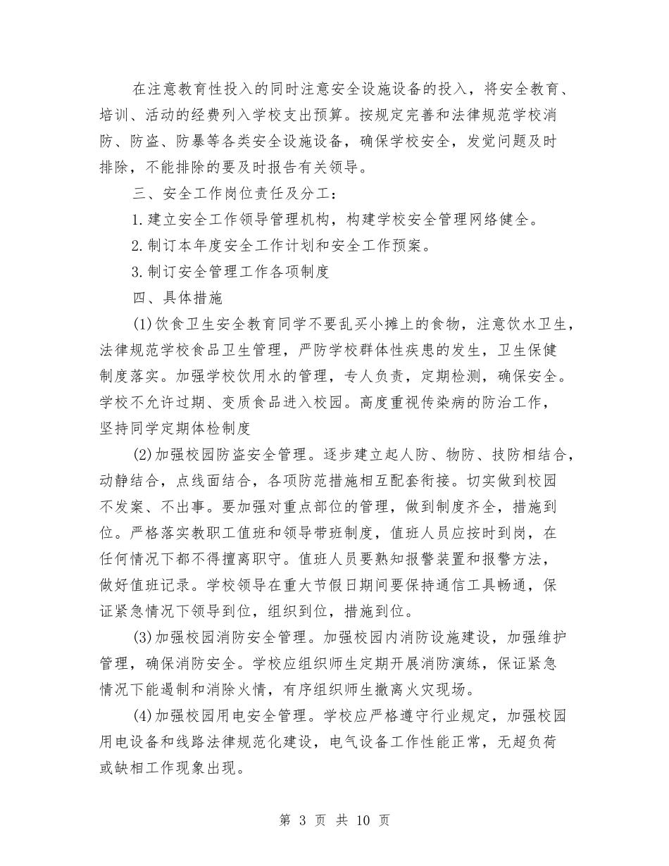 2024安全年度工作计划范文与2024安全生产工作计划汇编_第3页