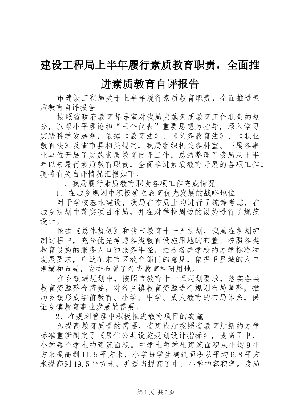 建设工程局上半年履行素质教育职责要求，全面推进素质教育自评报告_第1页