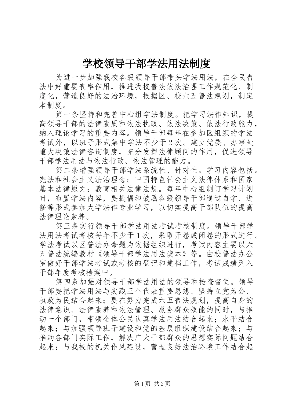 学校领导干部学法用法规章制度_第1页