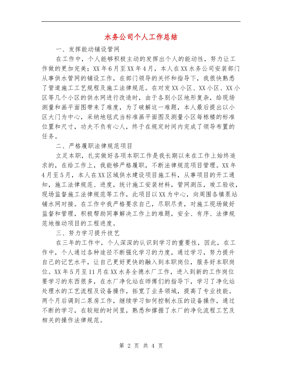 水务公司个人工作总结_第2页