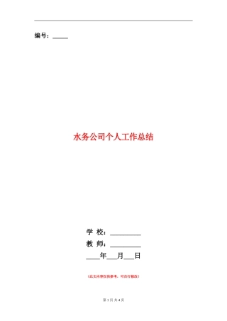 水务公司个人工作总结