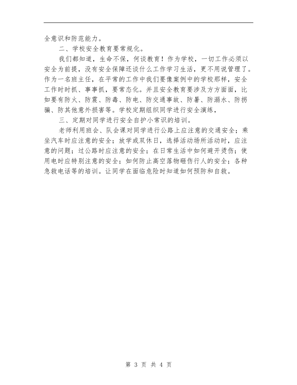 2024年“国培计划”学生安全专题培训总结_第3页
