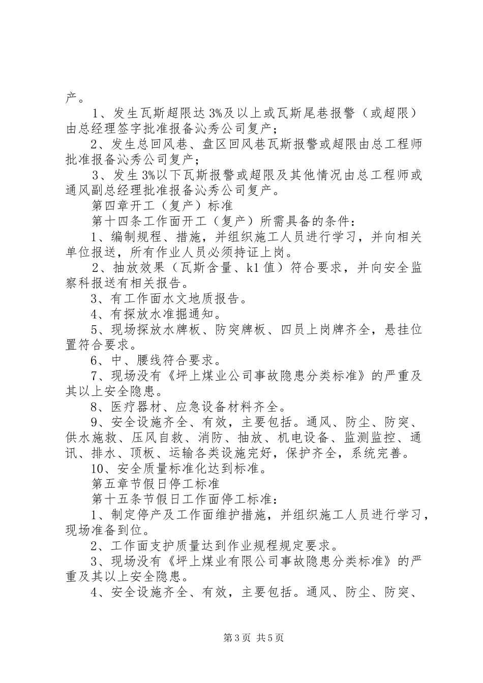 开工、停工修改规章制度 _第3页