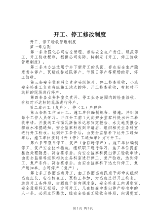 开工、停工修改规章制度 