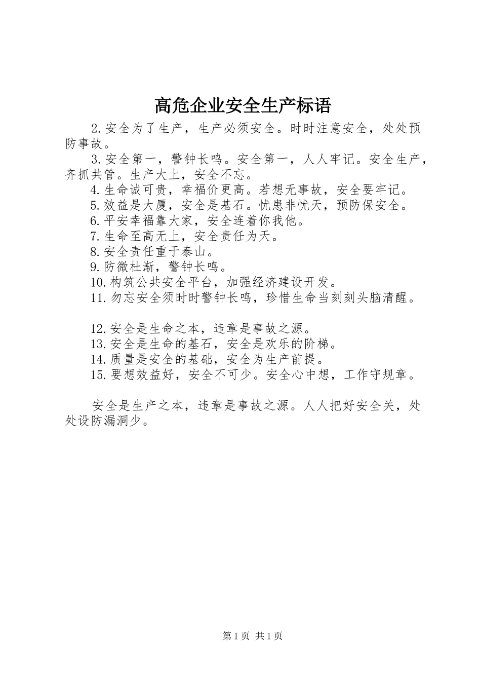 高危企业安全生产标语集锦_第1页