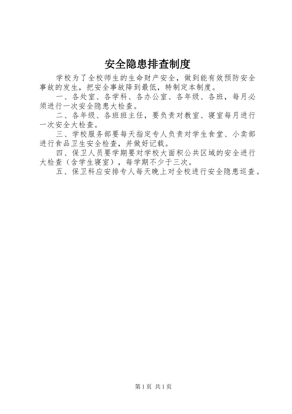 安全隐患排查规章制度细则 (2)_第1页