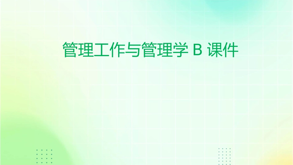 管理工作与管理学b课件_第1页