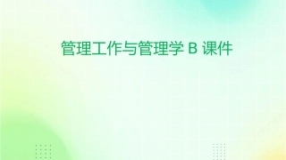 管理工作与管理学b课件