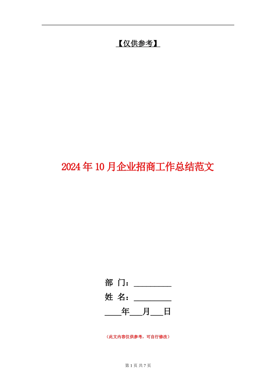 2024年10月企业招商工作总结范文_第1页