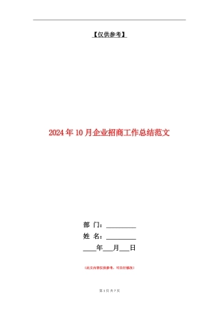 2024年10月企业招商工作总结范文