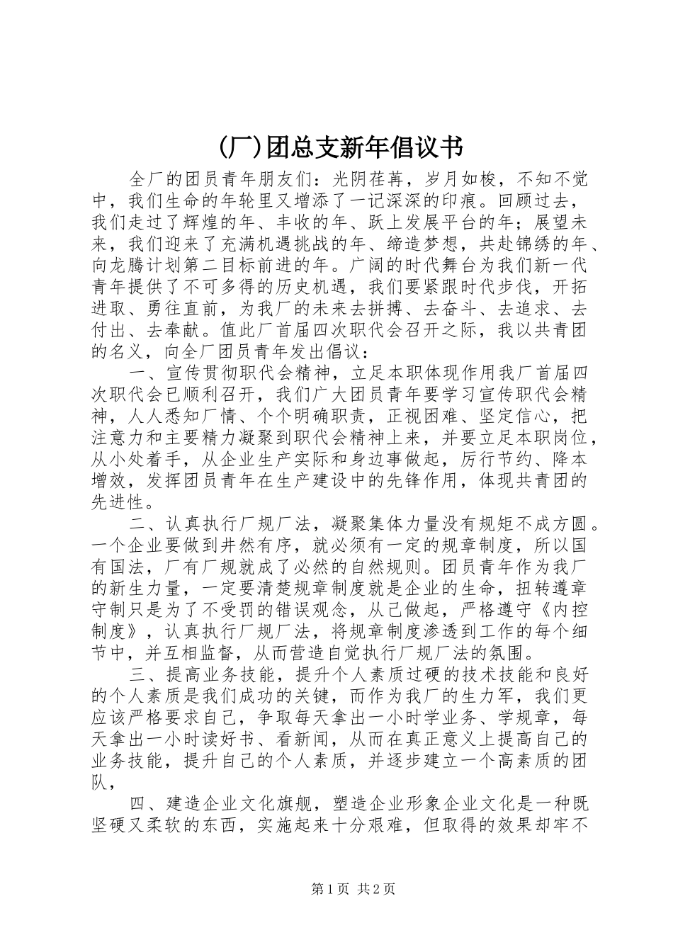 (厂)团总支新年倡议书范文 (2)_第1页