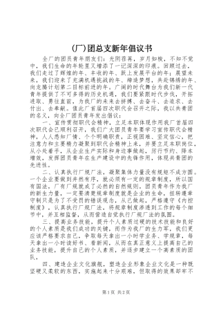 (厂)团总支新年倡议书范文 (2)