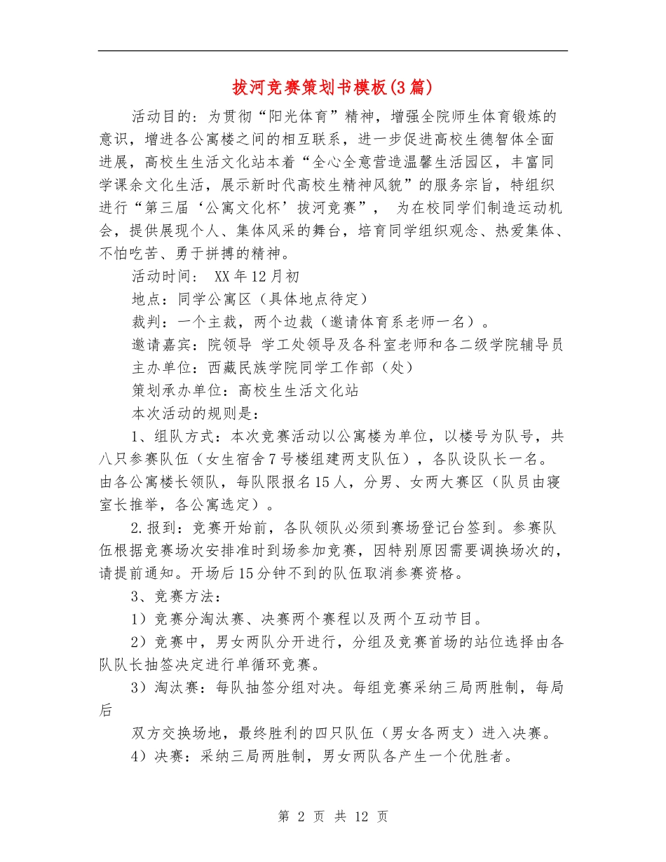 拔河比赛策划书模板_第2页