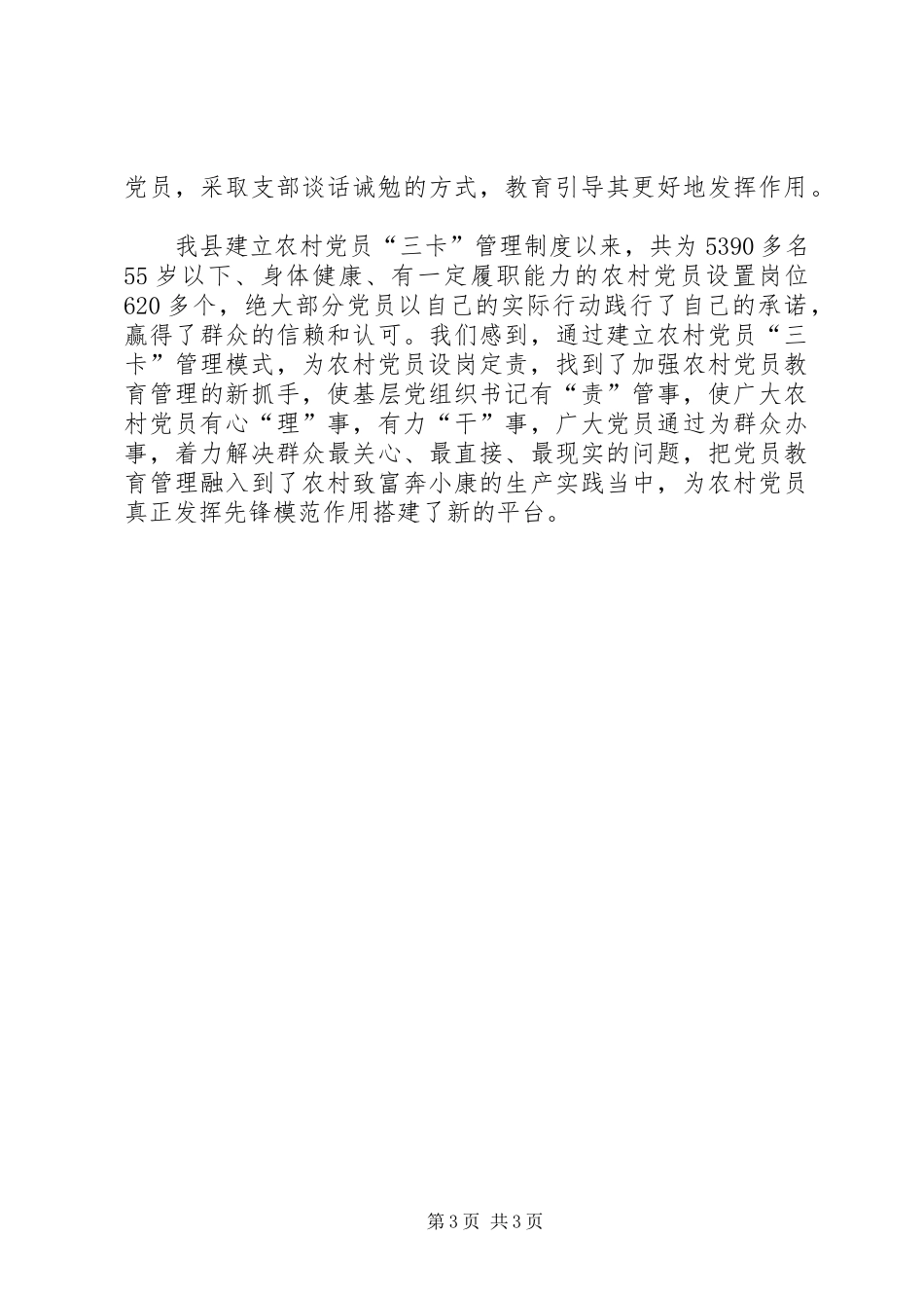 农村党员三卡管理规章制度经验交流_第3页