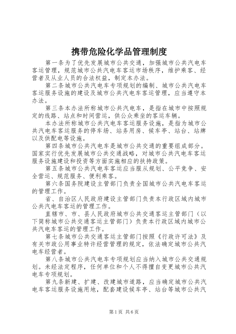 携带危险化学品管理规章制度_第1页