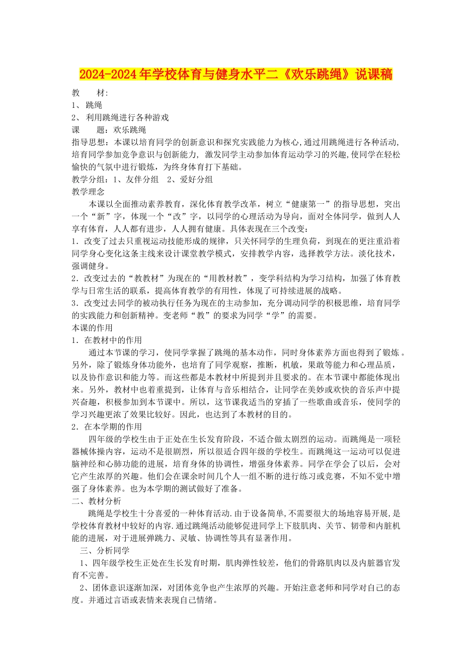 2024-2024年小学体育与健身水平二《快乐跳绳》说课稿_第1页