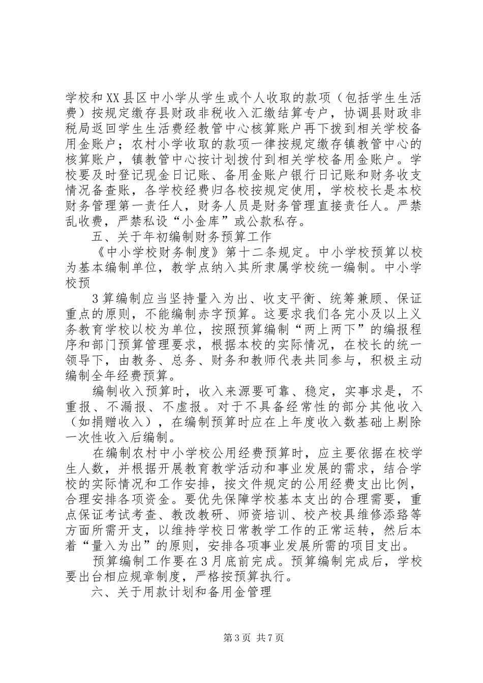 学校经费管理的操作程序和工作要求36_第3页