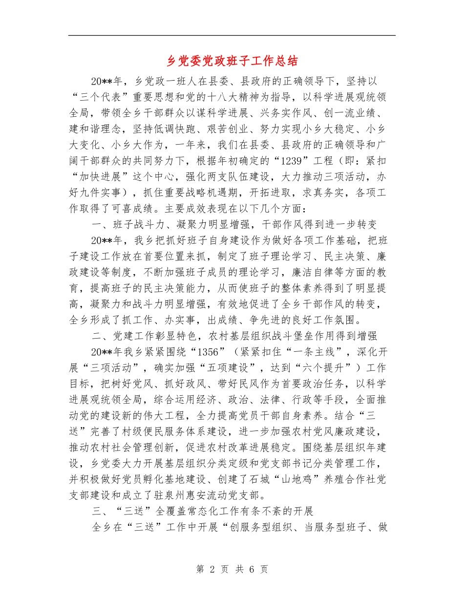 乡党委党政班子工作总结_第2页