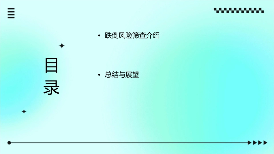 跌倒风险筛查和肌力躯体能力评估工具课件_第2页