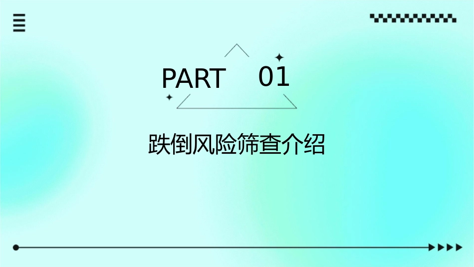 跌倒风险筛查和肌力躯体能力评估工具课件_第3页