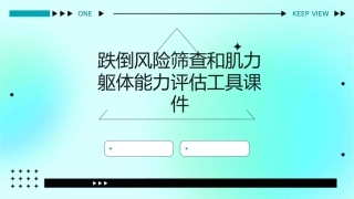 跌倒风险筛查和肌力躯体能力评估工具课件