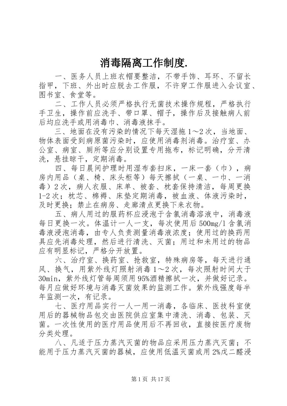 消毒隔离工作规章制度._第1页
