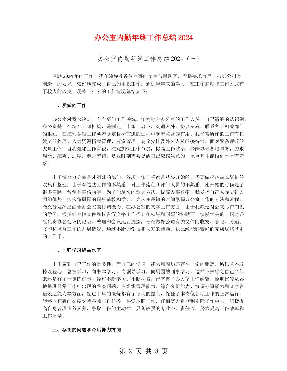 办公室内勤年终工作总结2024_第2页