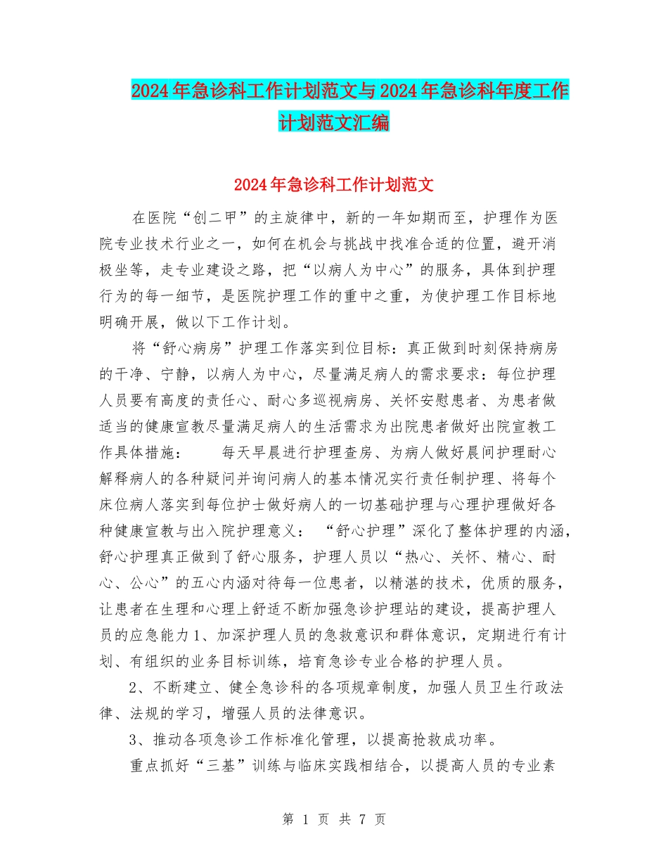 2024年急诊科工作计划范文与2024年急诊科年度工作计划范文汇编_第1页