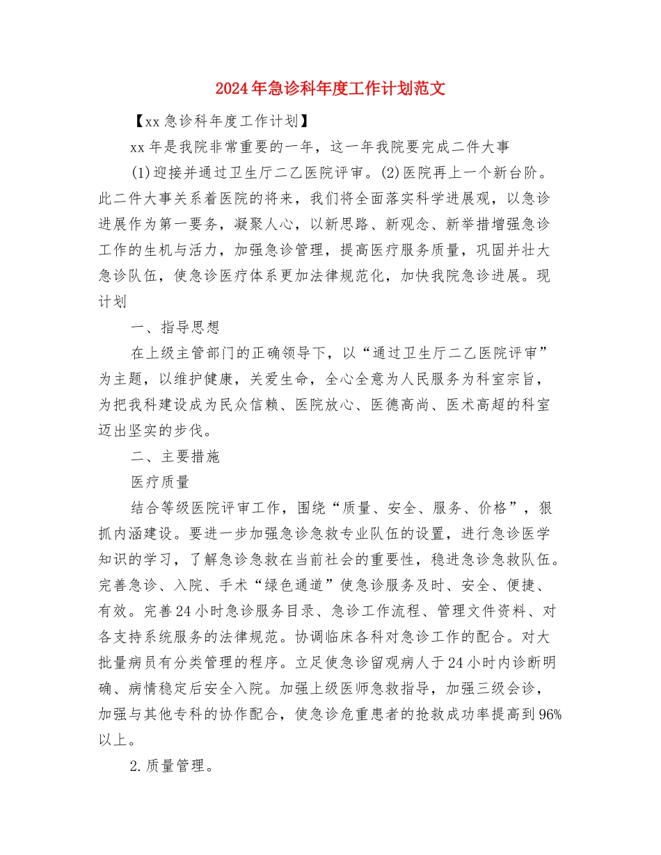 2024年急诊科工作计划范文与2024年急诊科年度工作计划范文汇编_第3页
