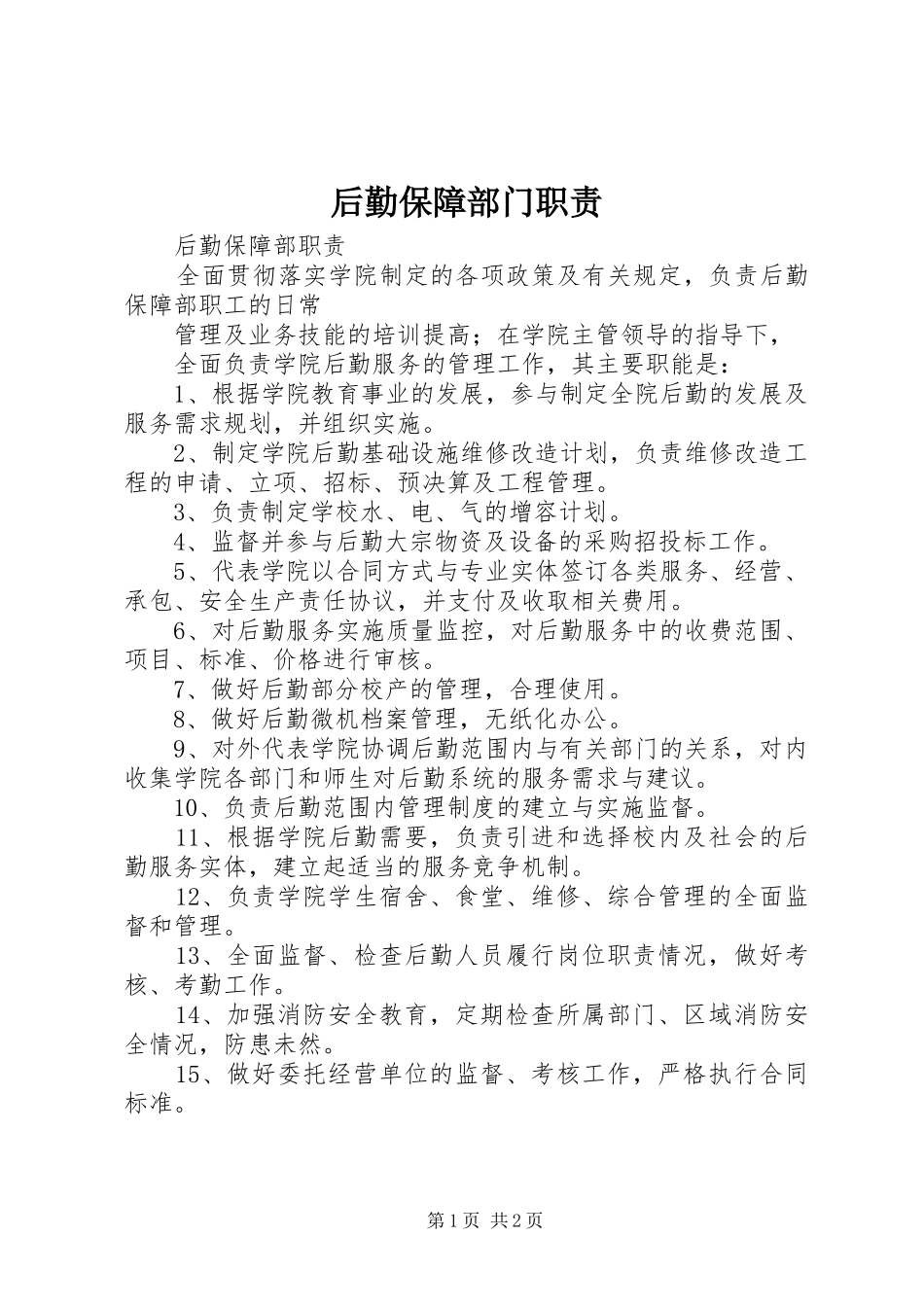 后勤保障部门职责要求 _第1页