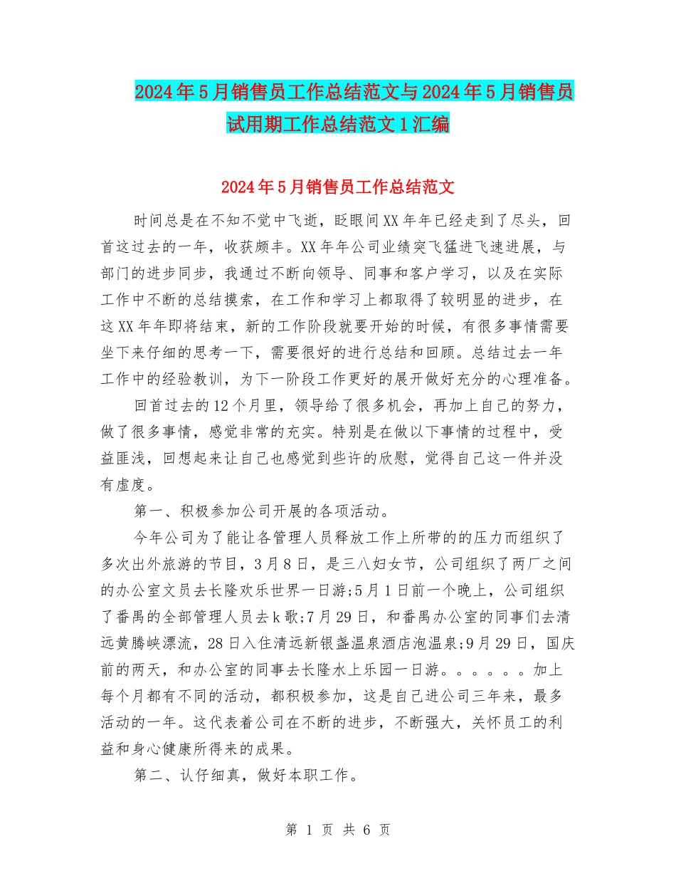 2024年5月销售员工作总结范文与2024年5月销售员试用期工作总结范文1汇编_第1页