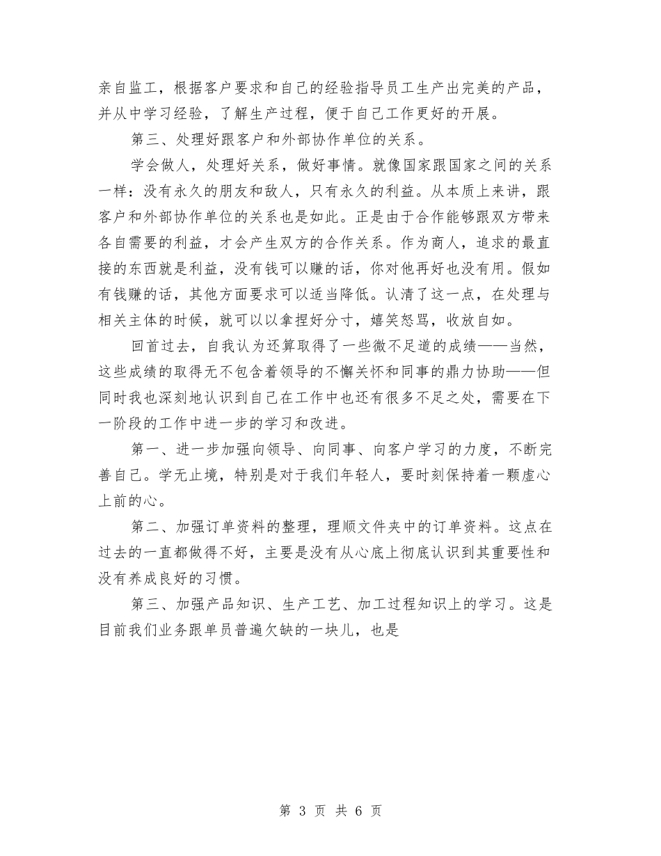 2024年5月销售员工作总结范文与2024年5月销售员试用期工作总结范文1汇编_第3页