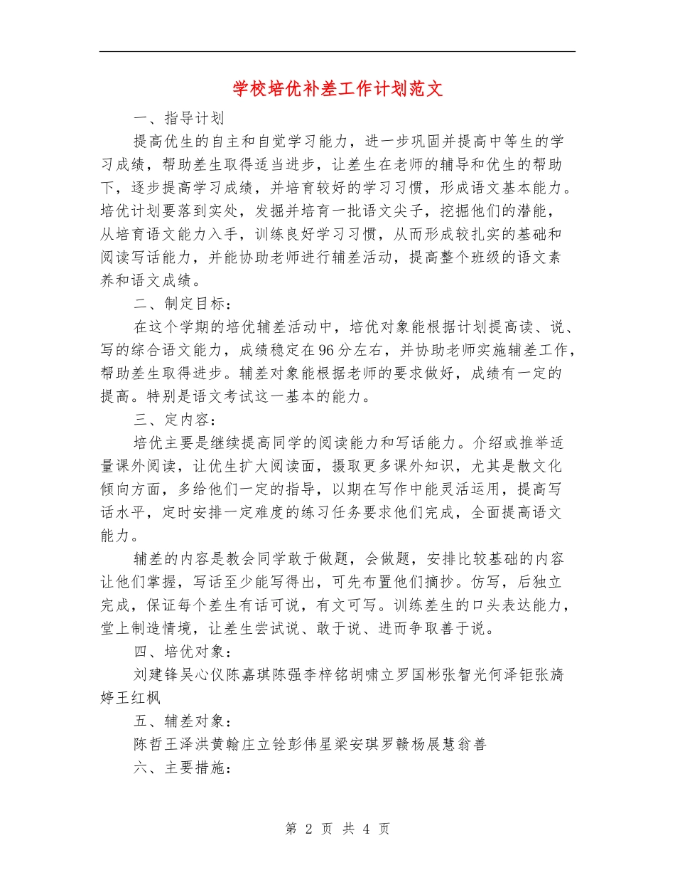 学校培优补差工作计划范文_第2页