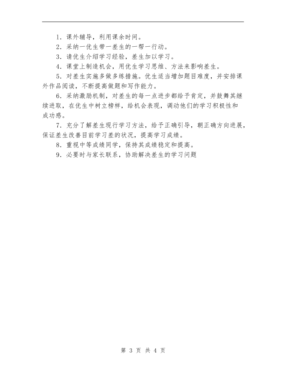 学校培优补差工作计划范文_第3页