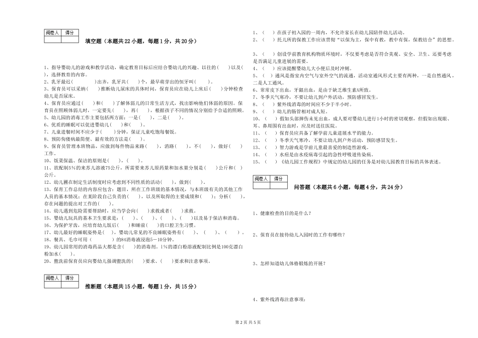 2024年保育员高级技师模拟考试试题C卷-附解析_第2页