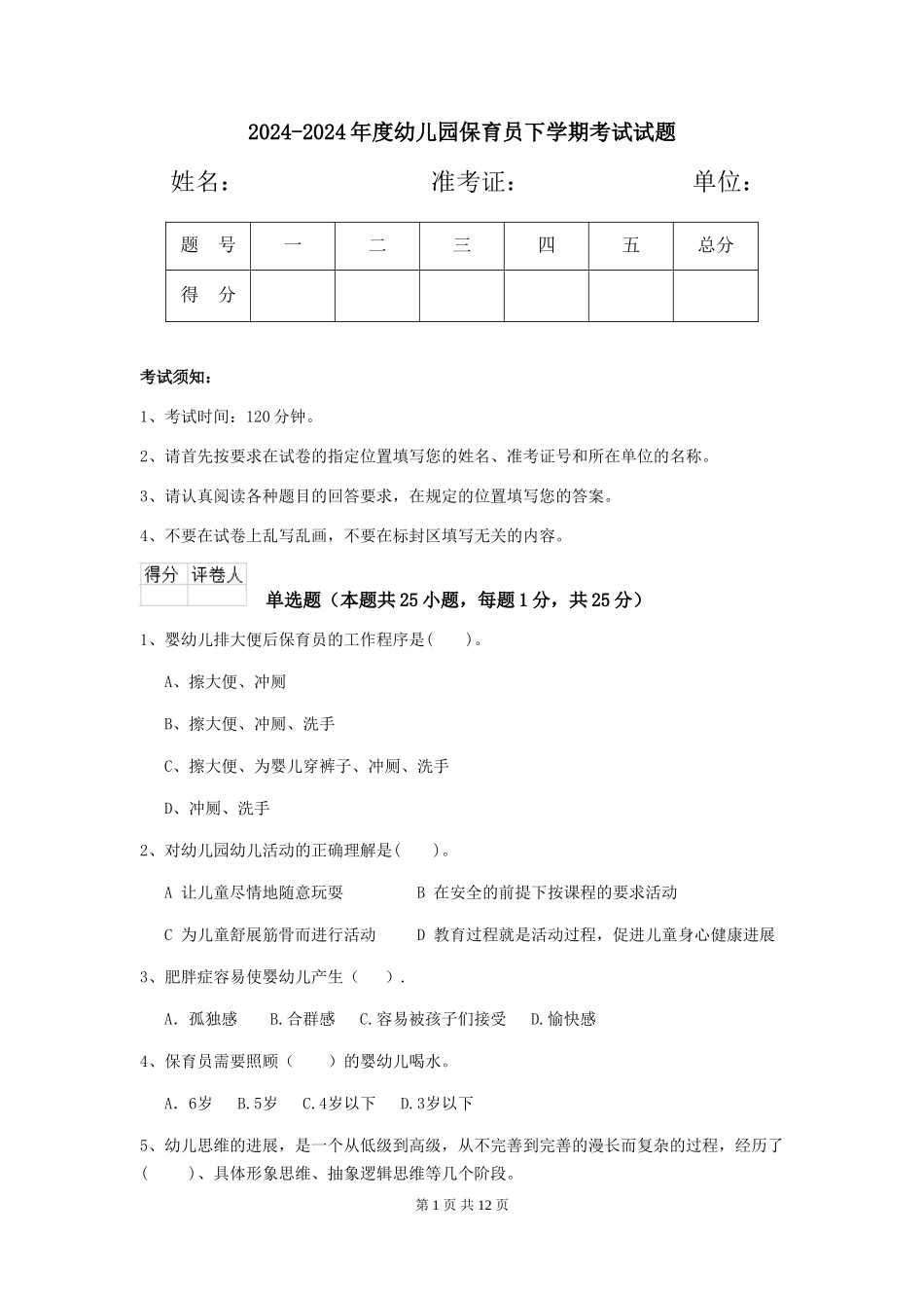 2024-2024年度幼儿园保育员下学期考试试题_第1页
