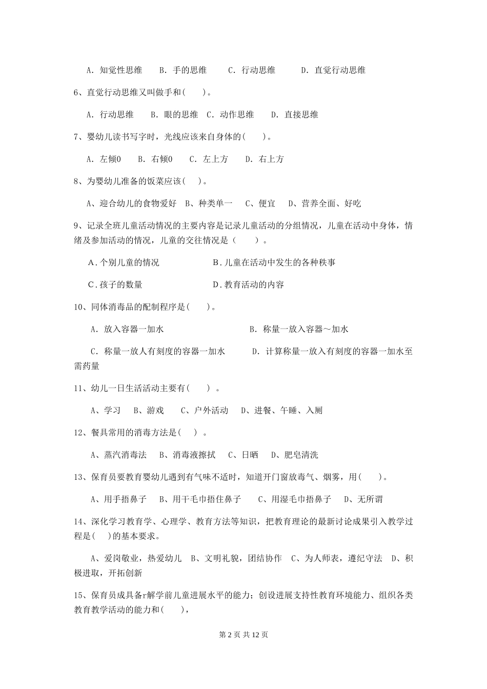 2024-2024年度幼儿园保育员下学期考试试题_第2页